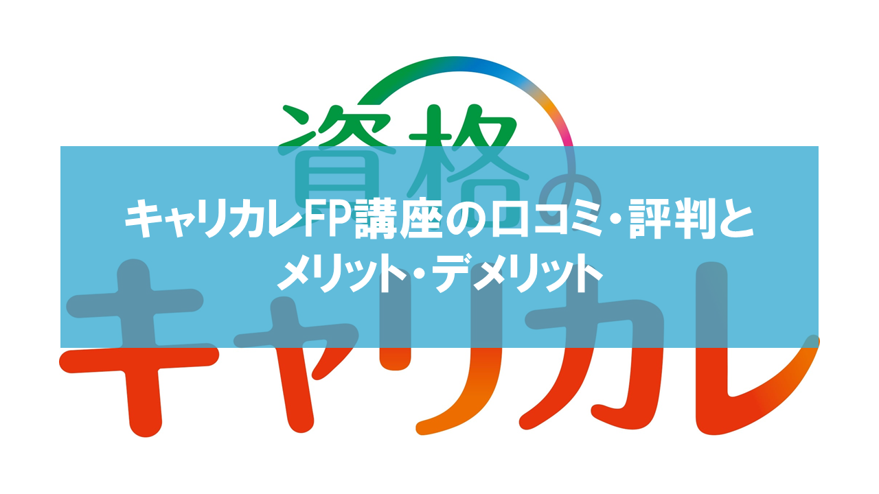 キャリカレFP講座の口コミ66件とメリット・デメリット | FP通信講座の比較ブログ