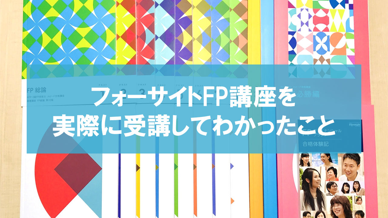 実体験】フォーサイトFP講座を受講してわかったこと | FP通信講座の比較ブログ